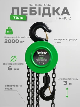 Цепная таль ручная механическая лебедка подъемник Helper HP-1012 для подъема перемещения груза склада мастерской автосервиса строительной площадки грузоподъемность 2 тонны закаленная цепь 3м с 2 крюками