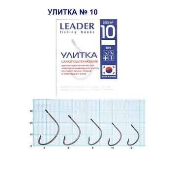 Крючок самоподсекающий Leader Улитка BN № 10