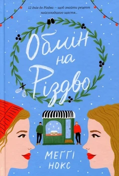 Книга «Обмен на Рождество» — Мэгги Нокс