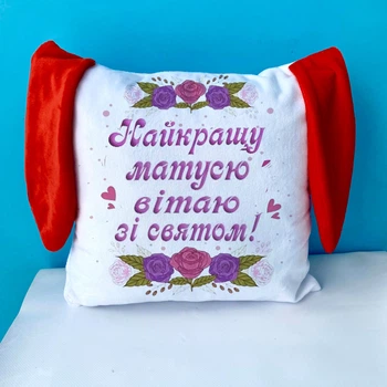 Подарункова подушка Найкращу матусю вітаю зі святом з вушками 33х33 двостороннім друком
