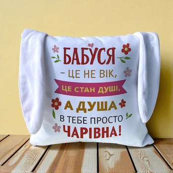 Подарункова подушка бабуся з вушками біла 33х33 двостороннім друком