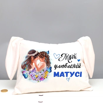Подарочная подушка Моїй улюбленій матусі з вушками 43х33