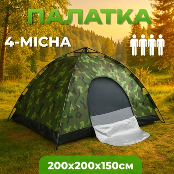 Туристическая камуфляжная 4х местная палатка автоматическая 200х200 см для похода Палатка автомат 4 х местная