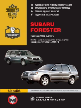 Керівництво по ремонту, інструкція з експлуатації Subaru Forester. Моделі з 2002 по 2008 рік випуску, обладнані бензиновими двигунами. (9786115370030)