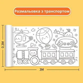 Рулон - розмальовка з транспортом