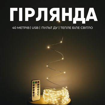 LED гирлянда 40 м, тёплый белый свет, USB питание, пульт дистанционного управления