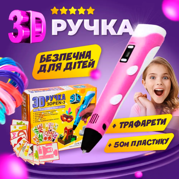 3Д ручка для детей с дисплеем рисование и творчество 3D pen + 50м разноцветного пластика в подарок + трафарет Розовая