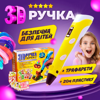 3Д ручка для дітей з LCD дисплеєм малювання та творчість 3D pen + 20м різнокольорового пластику в подарунок + трафарети Жевта