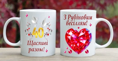 Чашка З річницею весілля 40 років (РВ61)