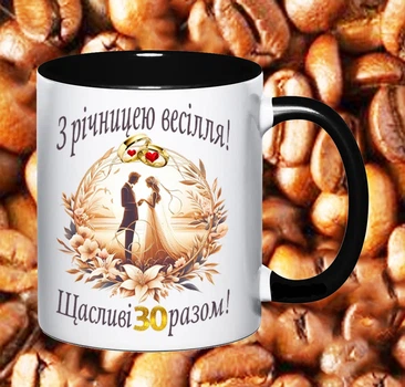 Чашка С годовщиной свадьбы 30 лет (РВ39)