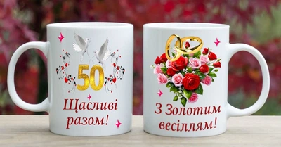 Чашка З річницею весілля 50 років (РВ76)