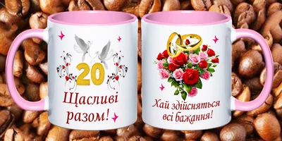 Чашка З річницею весілля 20 років (РВ12)