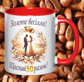 Чашка З річницею весілля 50 років (РВ82)