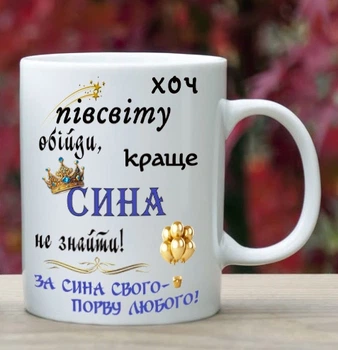 Чашка для сына (СН18)