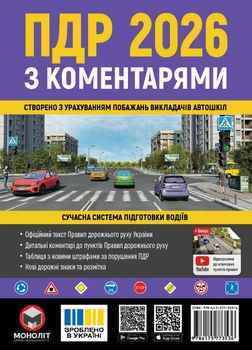 Правила дорожнього руху України 2026 з коментарями (9786175773536)