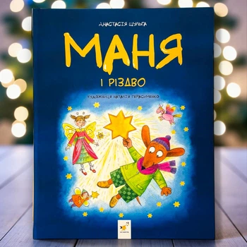 Книга Маня и Рождество Анастасия Шульга