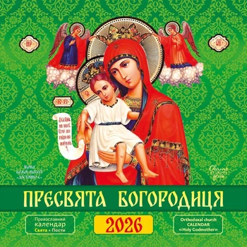 Календар Пресвята Богородиця 2026 із серії Свято кожен день від виробника