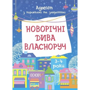 Адвент-книга для детей 3–4 лет «Новогодние Поделки, Раскраски и Задания» 13 поделок, 18 развивающих заданий, творческий набор для подготовки к зимним праздникам