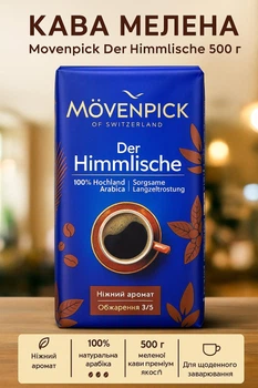 Кофе молотый Movenpick Der Himmlische арабика натуральный жареный 500 г мовенпик