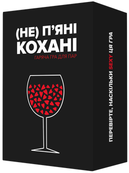 (Не) пʼяні кохані