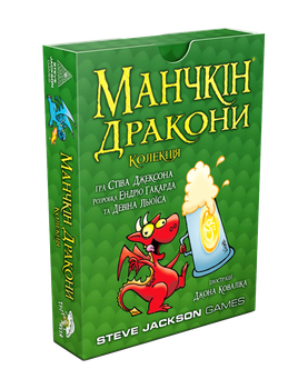 Манчкін Дракони. Колекція