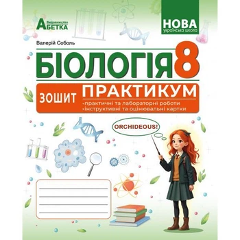 Біологія. Зошит - Практикум. 8 клас Соболь В.І.