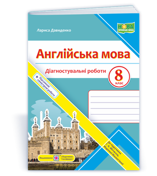 Англійська мова. Діагностувальні роботи. 8 клас (до підручн. Г. Мітчелла) Давиденко Л.
