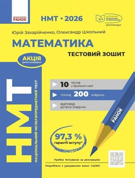 НМТ 2026. Математика. Тестовий зошит. Захарійченко Ю.