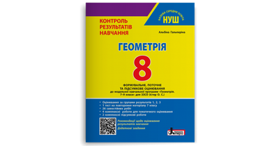 Геометрія. 8 клас НУШ. Контроль результатів навчання + оцінювання за групами результатів. Гальперіна А.