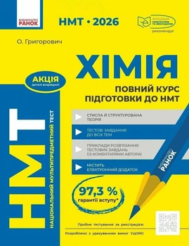 Хімія. НМТ 2026. Повний курс підготовки до НМТ. Григорович Олексій