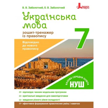 Українська мова. 7 клас. Зошит-тренажер із правопису. Заболотній В.