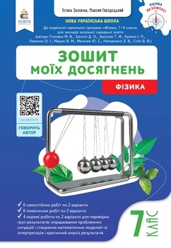 Засєкіна Т.М./ Фізика. Зошит моїх досягнень. 7 клас.