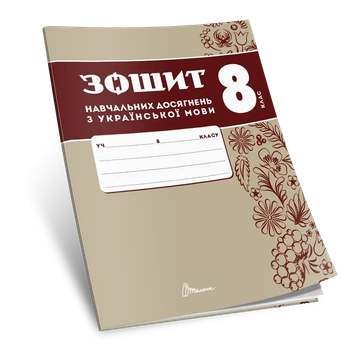 Зошит навчальних досягнень з української мови. 8 клас. Авраменко О.