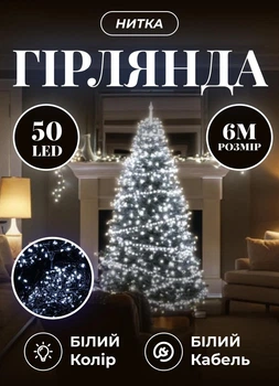 Светодиодная гирлянда новогодняя 6 метров комнатная гирлянда нить 50 LED лампочек 8 Вт белый провод Белый