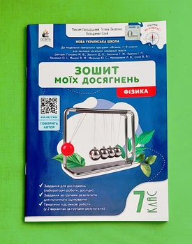 Фізика 7 клас Зошит моїх досягнень Гвоздецький М.С. Освіта