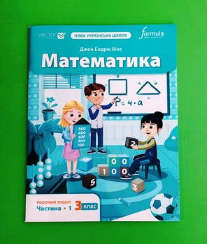 Математика 3 клас. Робочий зошит. Частина 1 Джон Ендрю Біос