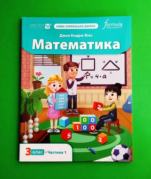 Математика 3 клас. Підручник. Частина 1 Джон Ендрю Біос Formula