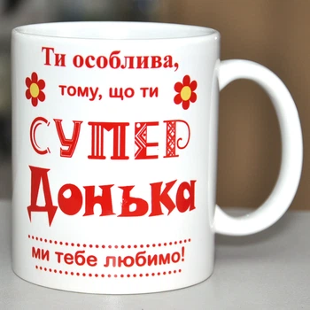 Чашка Ти особлива тому що ти супер донька ми тебе любимо (2563k)