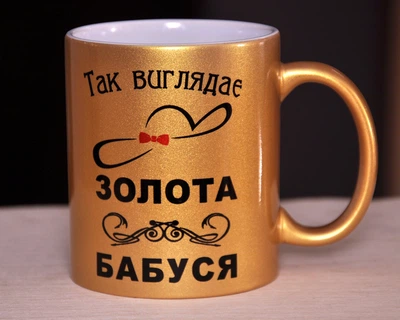 Чашка Так виглядає золота бабуся - Чашка Так выглядит золотая бабушка - Cup Looks like a golden grandmother (2506k)