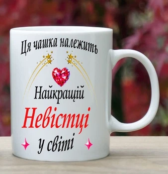 Чашка для невестки (ЦЯ18)