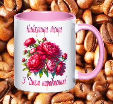 Чашка для тещі(ТЩ14)