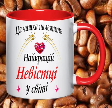 Чашка для невестки (ЦЯ17)