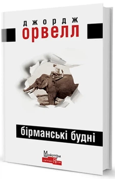 Джордж Орвелл - Бірманські будні