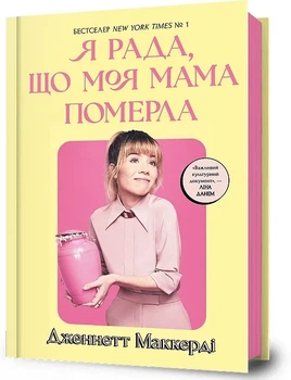 Дженнетт Мaккерді - Я рада, що моя мама померла