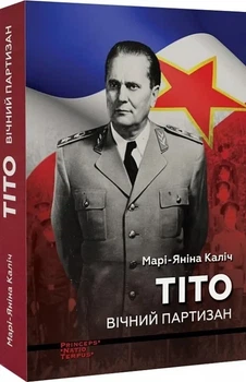 Марі-Яніна Каліч - Тіто. Вічний партизан. Біографія