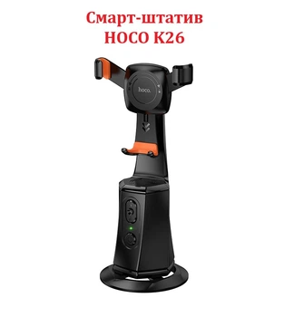 Смарт-штатив з автоматичним відстеженням HOCO K26 Smart camera gimbal Black