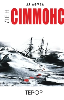 Ден Сіммонс - Терор