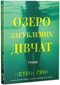 Кетрін Ґрін - Озеро загублених дівчат