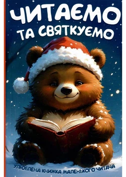 Читаємо та святкуємо