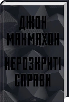 Нерозкриті справи - Макмахон Дж. (9786171516687)